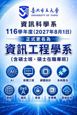 【公告】臺北市立大學「資訊科學系」116學年度正式更名為《資訊工程學系》(含碩士班、碩士在職專班) !!圖片