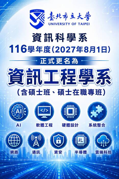 【公告】臺北市立大學「資訊科學系」116學年度正式更名為《資訊工程學系》(含碩士班、碩士在職專班) !!圖片