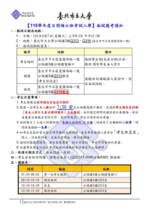 【公告】臺北市立大學《 資訊科學系》115學年度碩士班考試入學 面試應考須知及時程表圖片