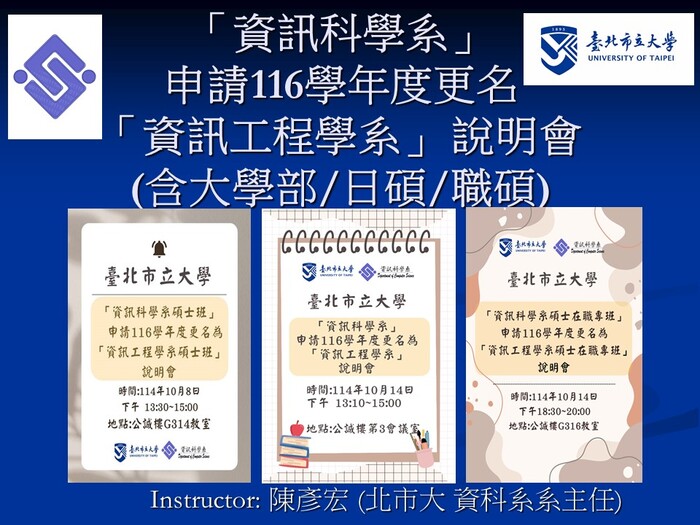 【公告】臺北市立大學 [資訊科學系(含碩士班)] 申請116學年度更名為 「資訊工程學系(含碩士班)」 說明會簡報，詳請參閱內容，謝謝您!圖片