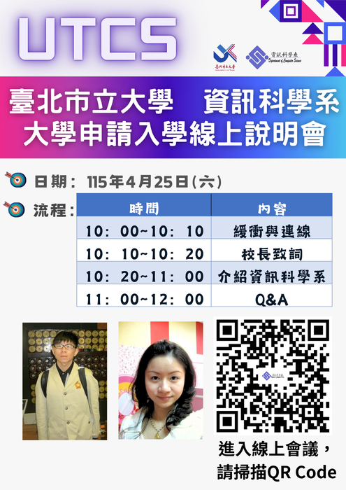 【公告】臺北市立大學《資訊科學系》115學年度大學申請入學【線上說明會】 會議網址 ，請見網頁公告喲~圖片