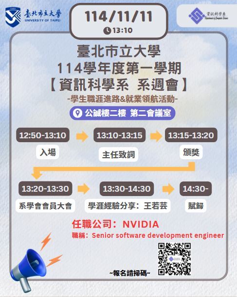【公告】臺北市立大學資訊科學系114學年第1學期 系週會「學生職涯進路導航輔導活動」，時間：114年11月11日(星期二) ，地點：公誠樓第二會議室，機會難得，請大家準時出席喲~謝謝！圖片