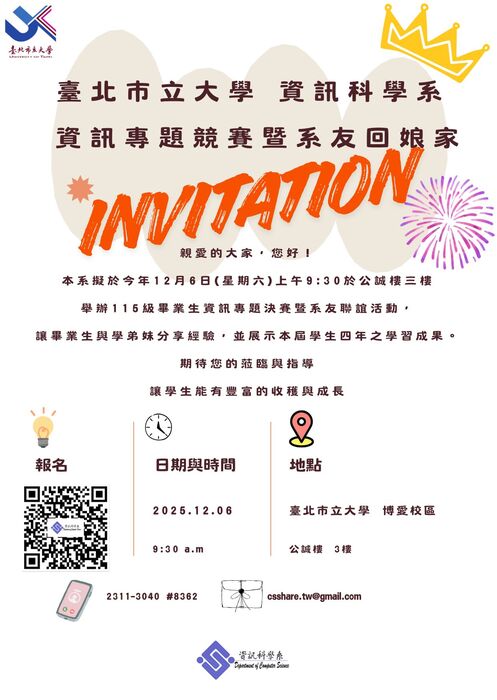【公告】來囉~來囉~~臺北市立大學資訊科學系 114學年度(115級)資訊專題決賽暨系友回娘家 時間：114年12月6日(六)上午9:30，歡迎大家揪團回娘家喲~圖片
