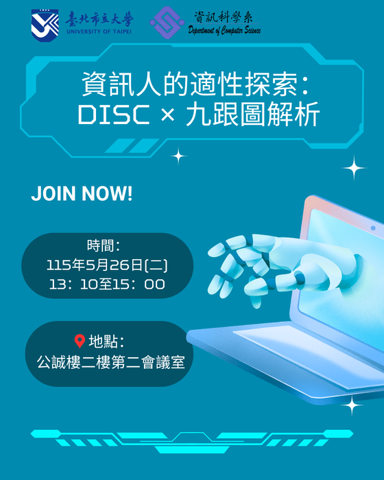 【公告】專題講座：資訊人的適性探索：DISC × 九跟圖解析，席位有限，額滿就沒有囉!!!請大家盡早入場喲~~圖片