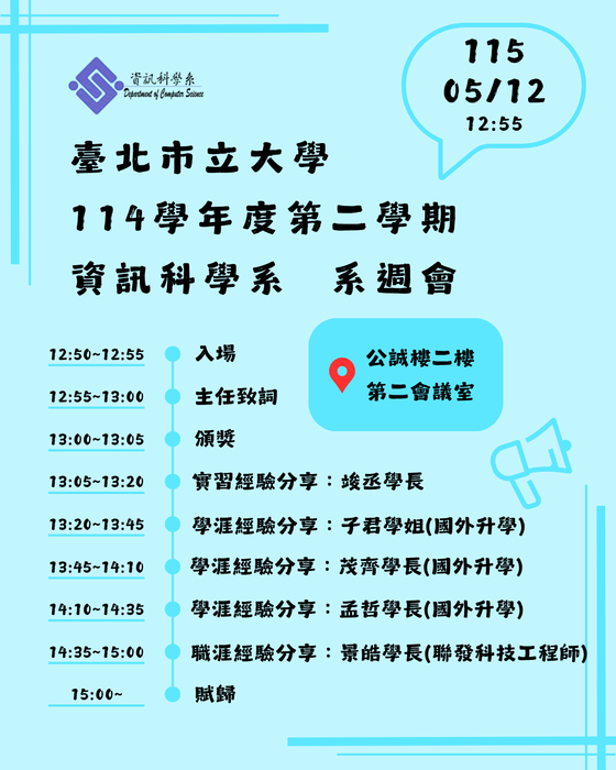 【公告】臺北市立大學資訊科學系114學年第2學期 系週會「學生職涯進路導航輔導活動」，時間：115年5月12日(星期二) ，地點：公誠樓第二會議室，機會難得，請大家準時出席喲~謝謝！圖片