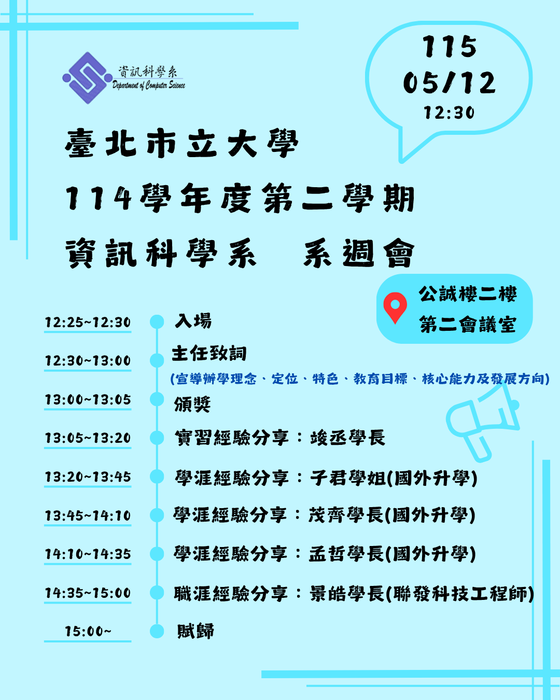 【公告】臺北市立大學資訊科學系114學年第2學期 系週會「學生職涯進路導航輔導活動」，時間：115年5月12日(星期二) ，地點：公誠樓第二會議室，機會難得，請大家準時出席喲~謝謝！圖片