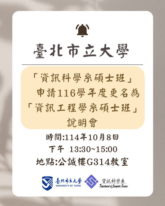 【公告】臺北市立大學「資訊科學系碩士班」申請116學年度更名為 「資訊工程學系碩士班」 說明會，時間：114年10月8日(三) 下午 13:30~15:00，歡迎大家踴躍出席喲!謝謝~圖片