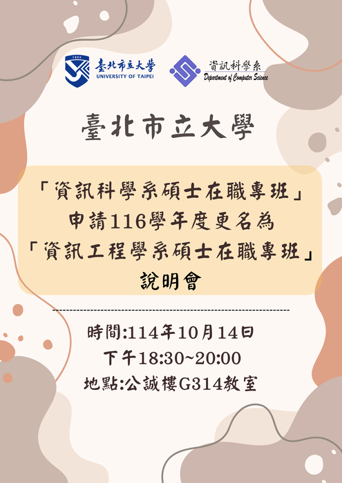 【公告】臺北市立大學「資訊科學系碩士在職專班」申請116學年度更名為 「資訊工程學系碩士在職專班」 說明會，時間：114年10月14日(二)下午18:30~20:00，歡迎大踴躍出席喲~謝謝~圖片