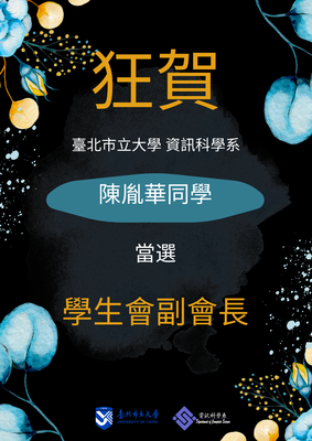 【公告】恭賀！臺北市立大學資訊科學系陳胤華同學當選學生會副會長！圖片