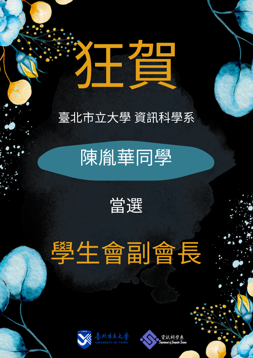 【公告】恭賀！臺北市立大學資訊科學系陳胤華同學當選學生會副會長！圖片