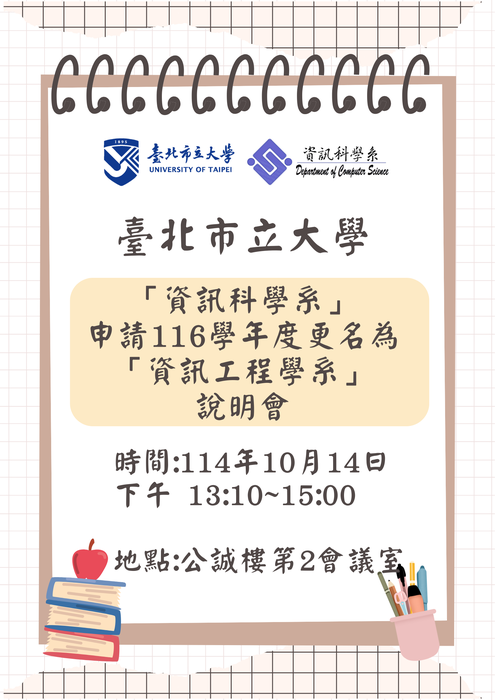 【公告】臺北市立大學「資訊科學系」申請116學年度更名為 「資訊工程學系」 說明會，時間：114年10月14日(二)下午 13:10~15:00，歡迎大家踴躍出席喲!謝謝~圖片