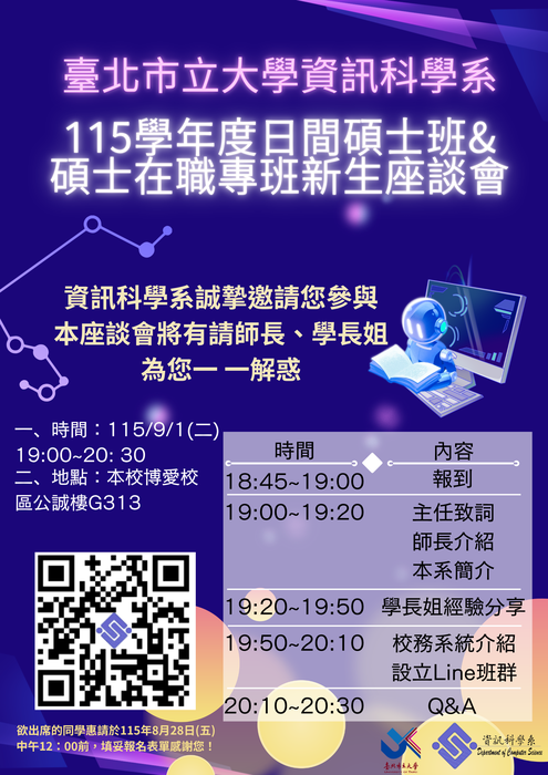 【公告】臺北市立大學資訊科學系「115學年度日間碩士班&碩士在職專班新生座談會」，時間：115年9月1日(二)晚上 19:00-20:30，地點：本校博愛校區公誠樓 G313 教室，歡迎參加~圖片