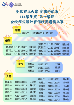 【狂賀】臺北市立大學資訊科學系 114-1全校程式設計實作競賽 得獎名單 恭喜獲獎同學✨圖片