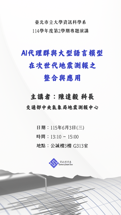 【公告】歡迎中央氣象局地震測報中心陳達毅科長，蒞臨本校演講，時間：115年6月3日（三） 13:10~15:00，地點：公誠樓三樓 G313圖片