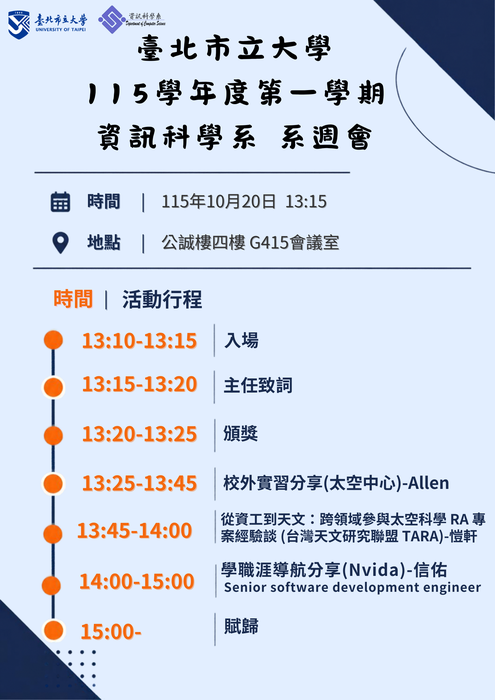 【公告】臺北市立大學資訊科學系115學年第1學期 系週會「學生職涯進路導航輔導活動」，時間：115年10月20日(星期二) ，地點：公誠樓四樓G415室，機會難得，請大家準時出席喲~謝謝！圖片