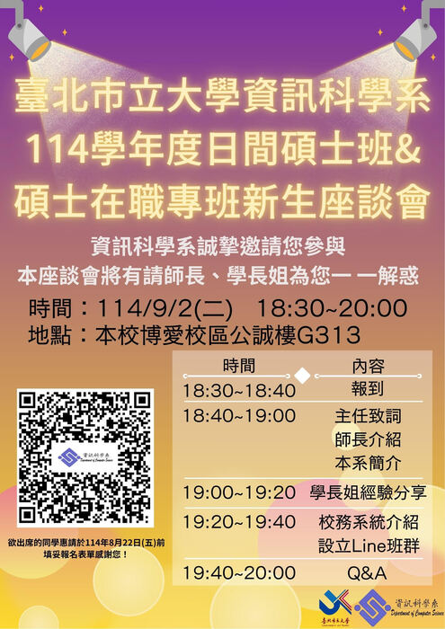 【公告】臺北市立大學資訊科學系「114學年度日間碩士班&碩士在職專班新生座談會」，時間：114年9月2日(二)晚上 18:30-20:00，地點：本校博愛校區公誠樓 G313 教室，歡迎參加~圖片