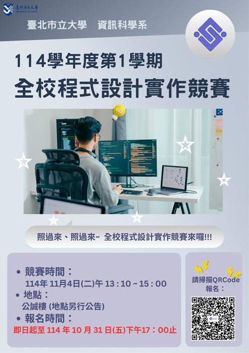 【公告】臺北市立大學資訊科學系114學年度第1學期全校程式設計實作競賽，時間：114年11月4日(星期二)，地點：公誠樓電腦教室(另行公告)，歡迎踴躍報名參加喲~詳請見公告內容，謝謝您~圖片