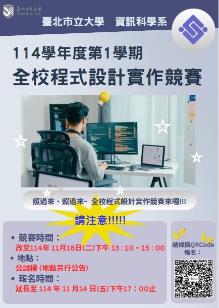 【公告】延期通知：臺北市立大學資訊科學系114學年度第1學期全校程式設計實作競賽，因故延至：114年11月18日(星期二)~造成不便之處，敬請見諒~詳請見公告內容，謝謝您~圖片