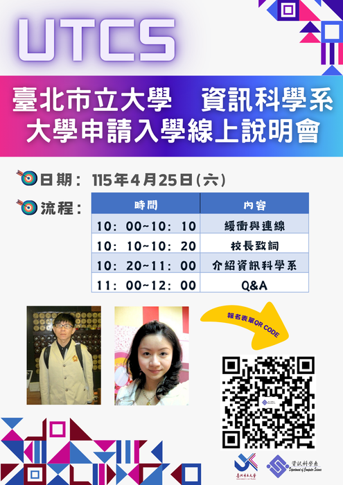 【公告】臺北市立大學《資訊科學系》115學年度大學申請入學【線上說明會】 開放報名中！詳請見網頁公告喲~圖片