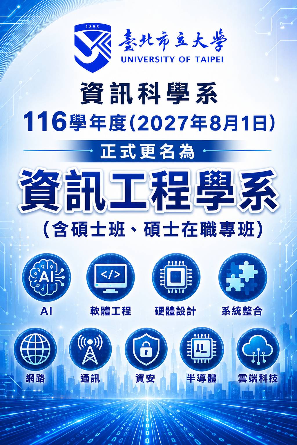 116學年度更名為「資訊工程」學系海報